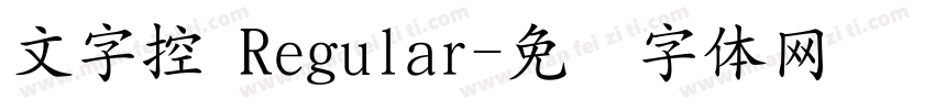文字控 Regular字体转换
